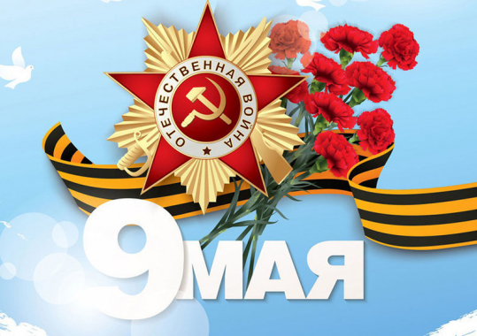 С праздником Великой Победы!