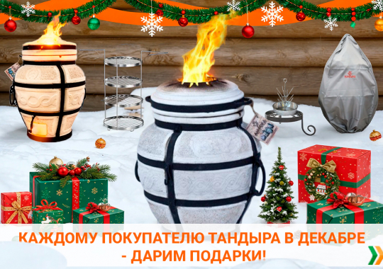 Новогодние подарки покупателям тандыров Амфора!