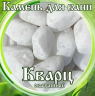 Камни для бани Кварц окатанный 15кг в Кемерово