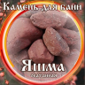 Камни для бани Яшма окатанная 15кг в Кемерово