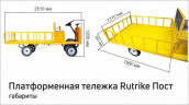 Платформенная тележка электрическая RuTrike ПОСТ в Кемерово