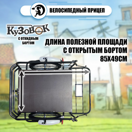 Велоприцеп Кузовок 3.0 с откидным бортом в Кемерово